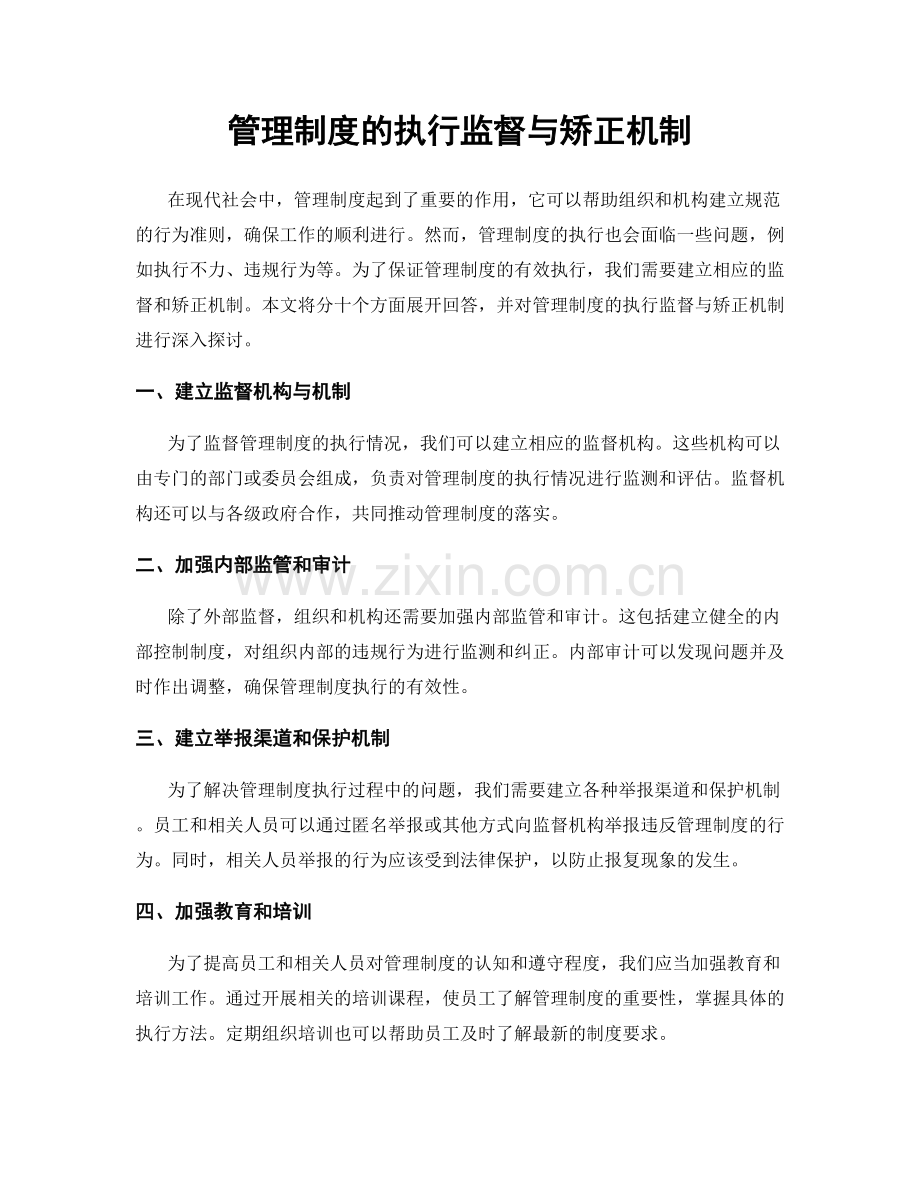 管理制度的执行监督与矫正机制.docx_第1页