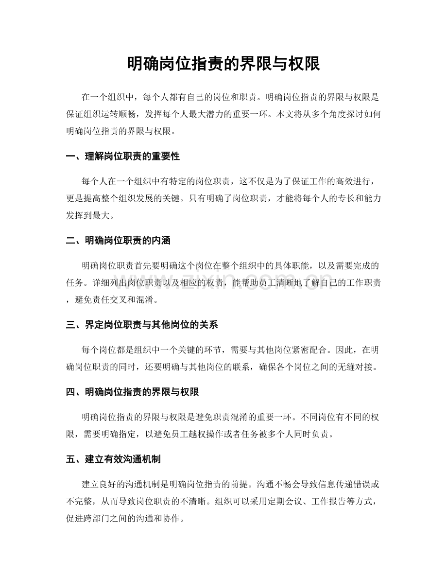 明确岗位指责的界限与权限.docx_第1页