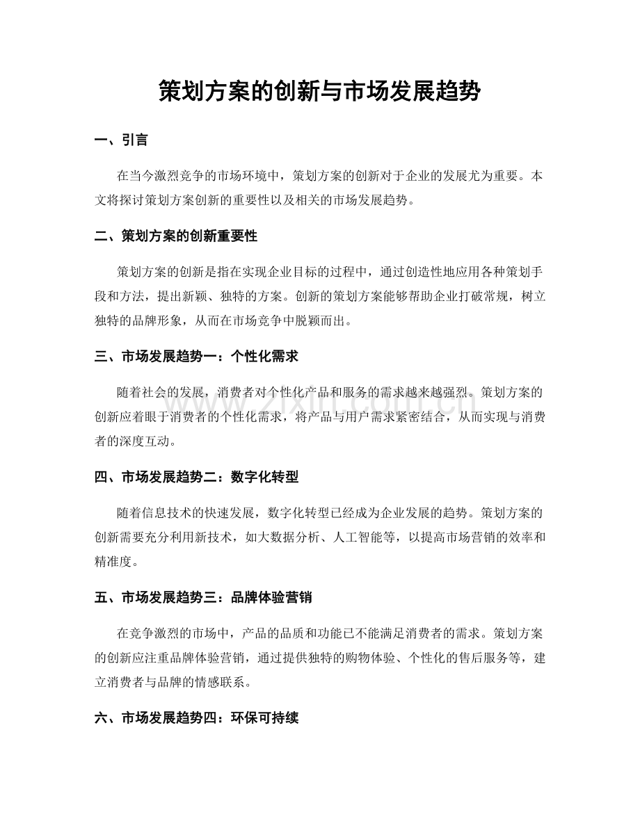 策划方案的创新与市场发展趋势.docx_第1页