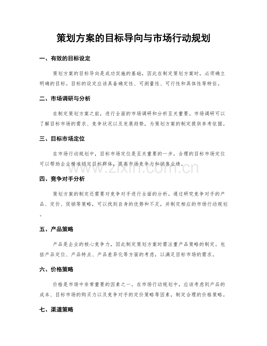 策划方案的目标导向与市场行动规划.docx_第1页