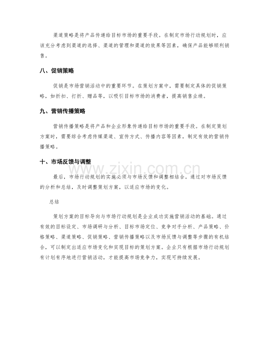策划方案的目标导向与市场行动规划.docx_第2页