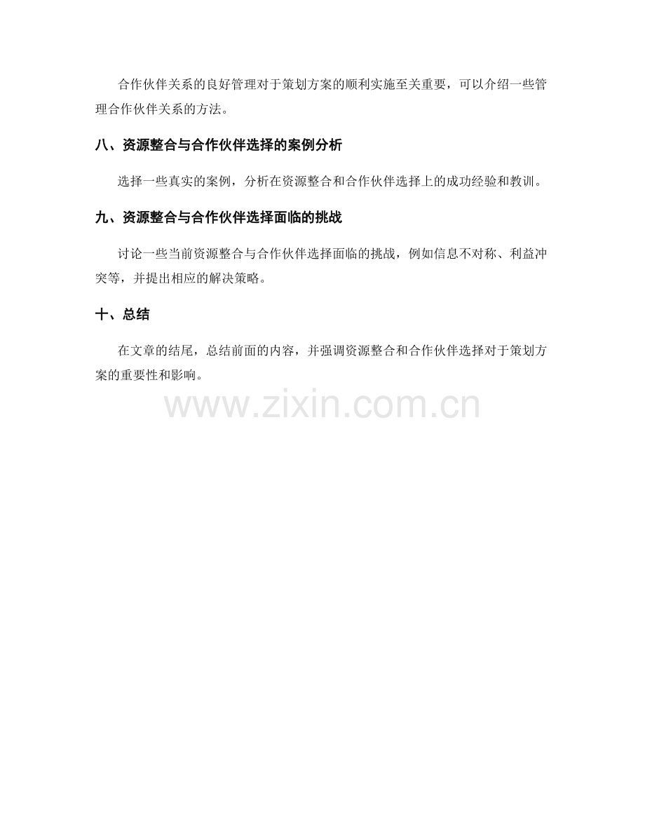策划方案的资源整合与合作伙伴选择.docx_第2页