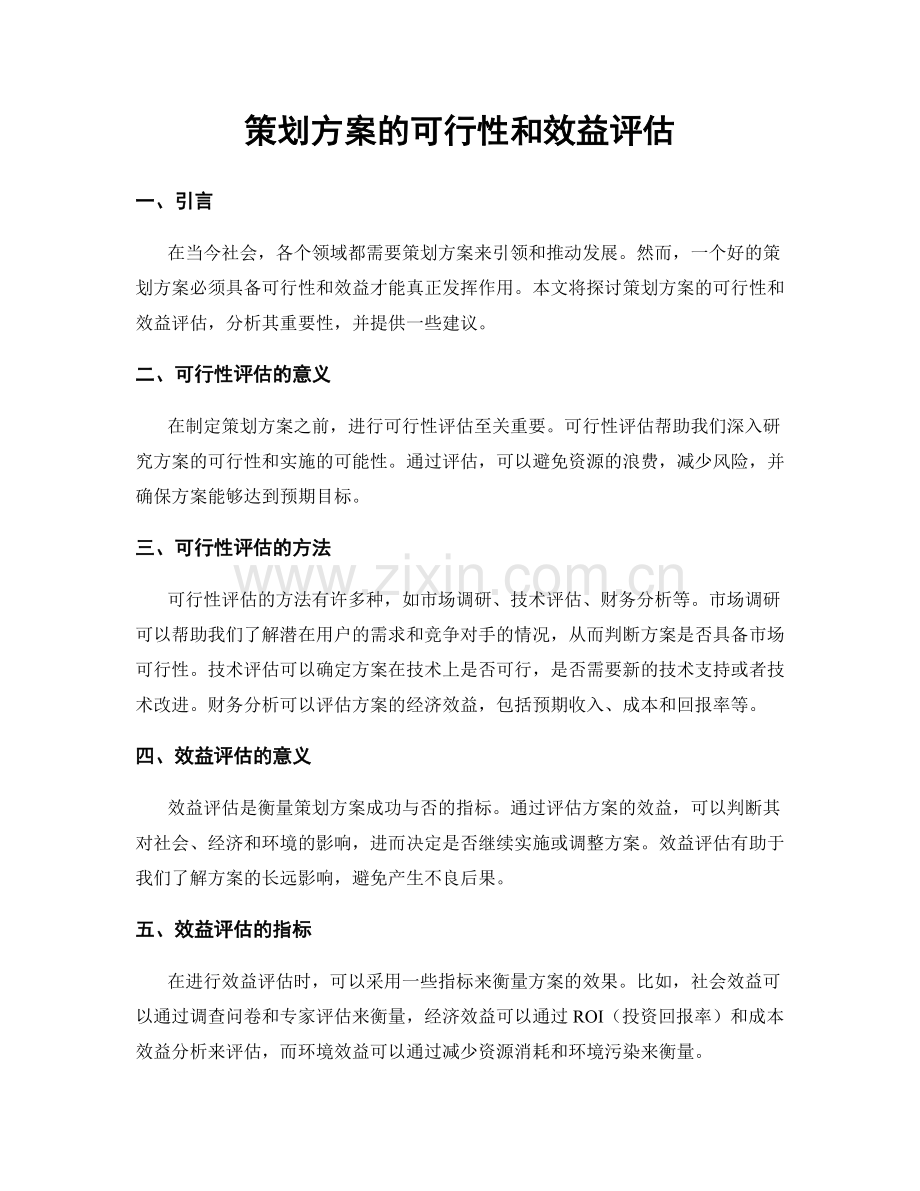 策划方案的可行性和效益评估.docx_第1页