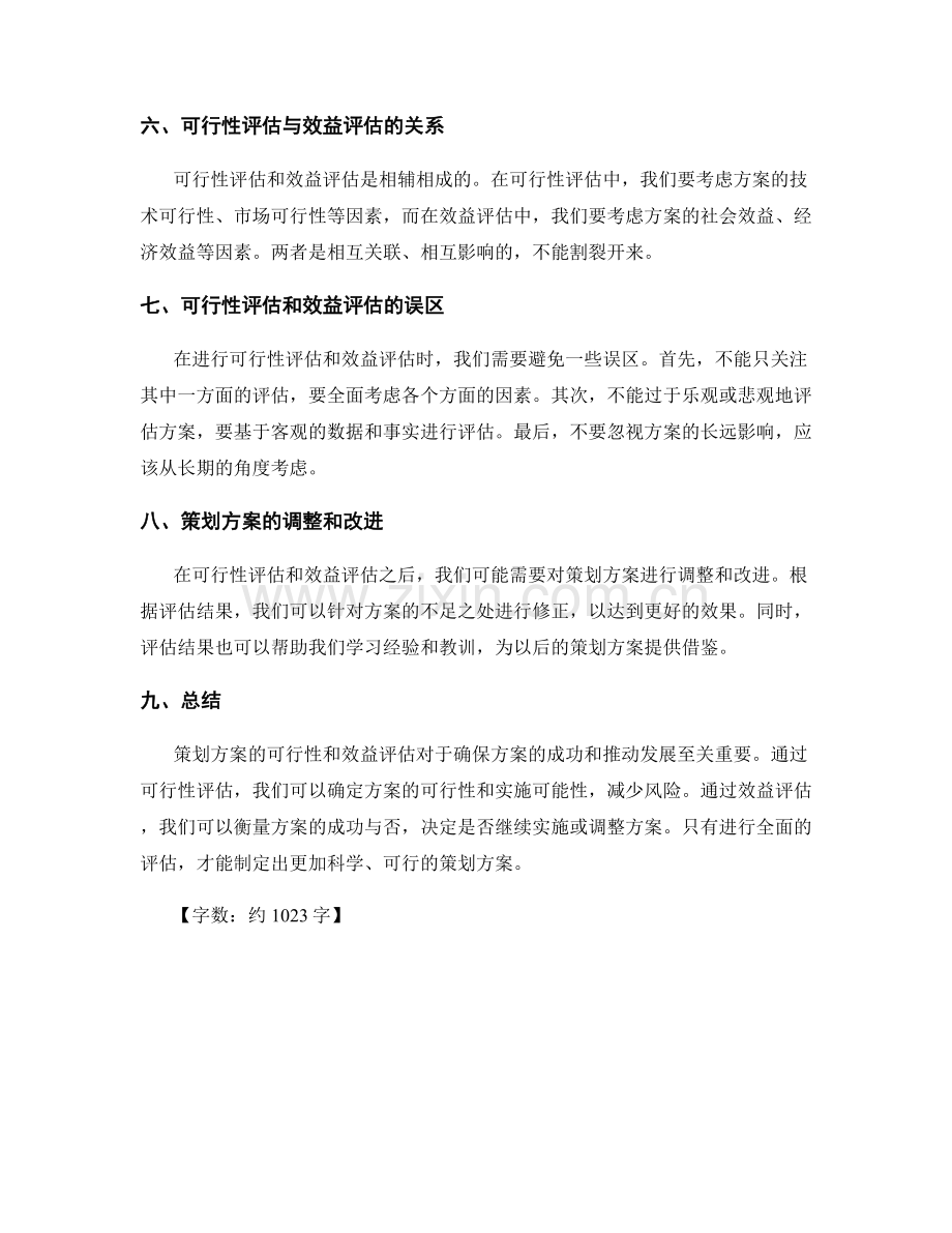 策划方案的可行性和效益评估.docx_第2页