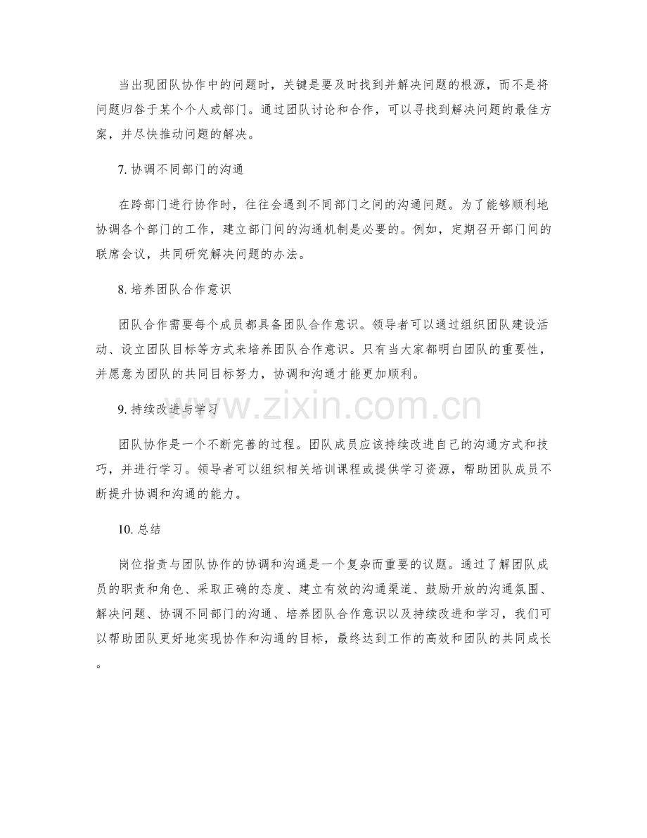 岗位职责与团队协作的协调和沟通.docx_第2页