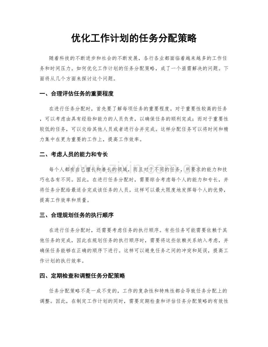 优化工作计划的任务分配策略.docx_第1页