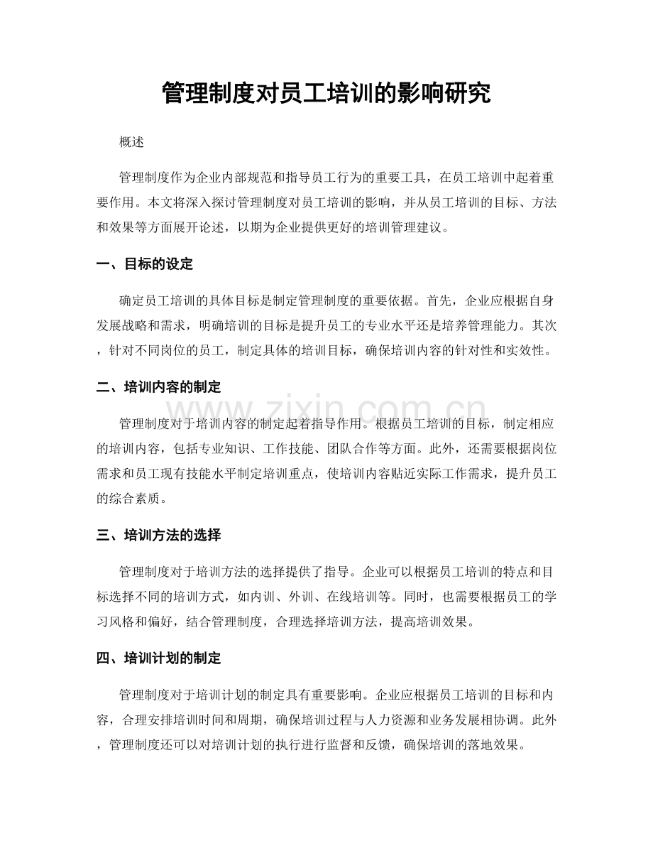 管理制度对员工培训的影响研究.docx_第1页