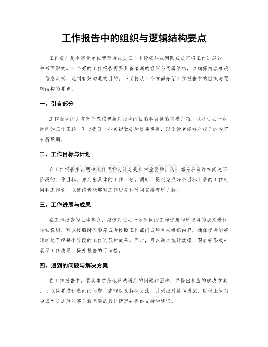 工作报告中的组织与逻辑结构要点.docx_第1页