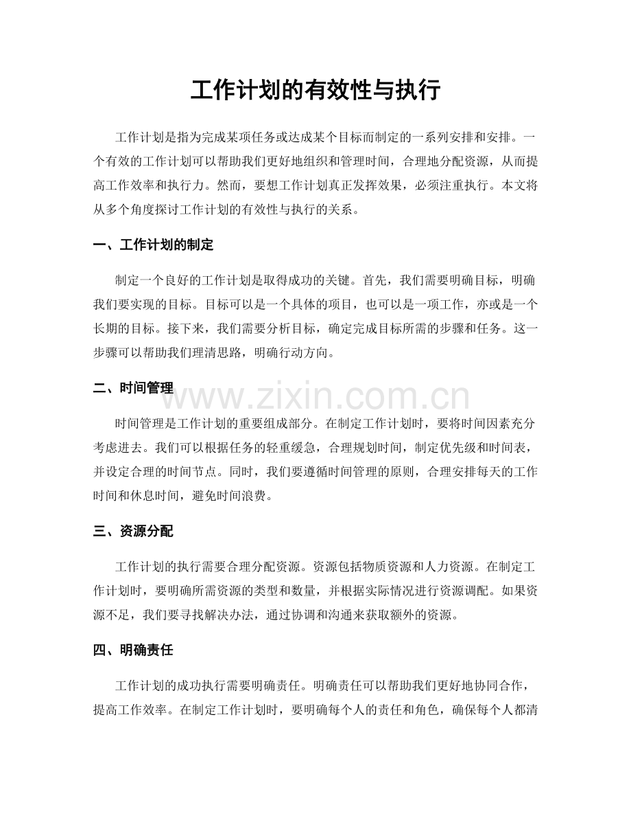 工作计划的有效性与执行.docx_第1页