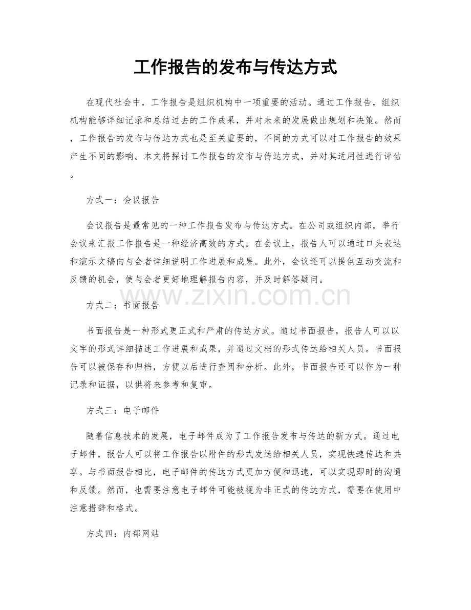工作报告的发布与传达方式.docx_第1页