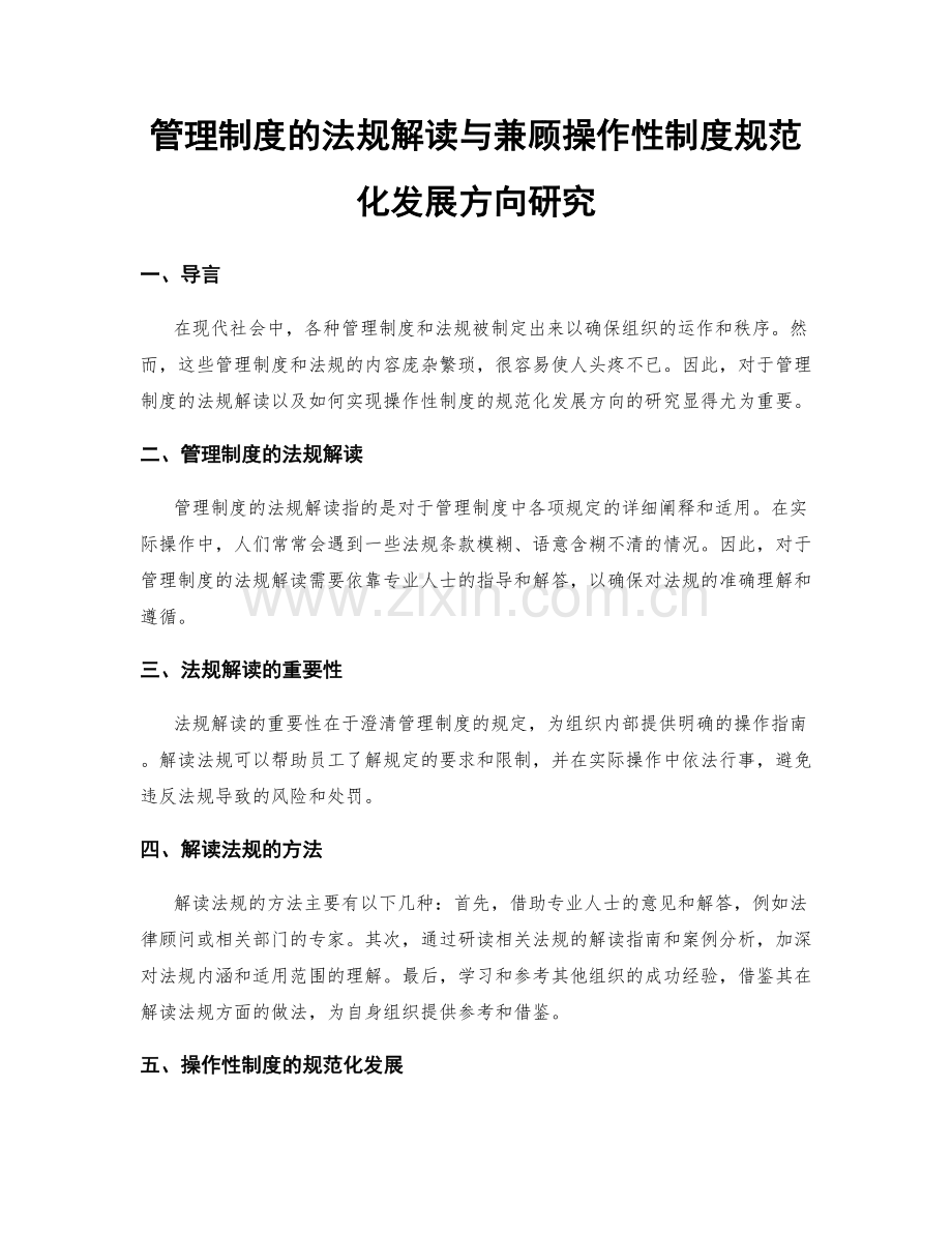 管理制度的法规解读与兼顾操作性制度规范化发展方向研究.docx_第1页