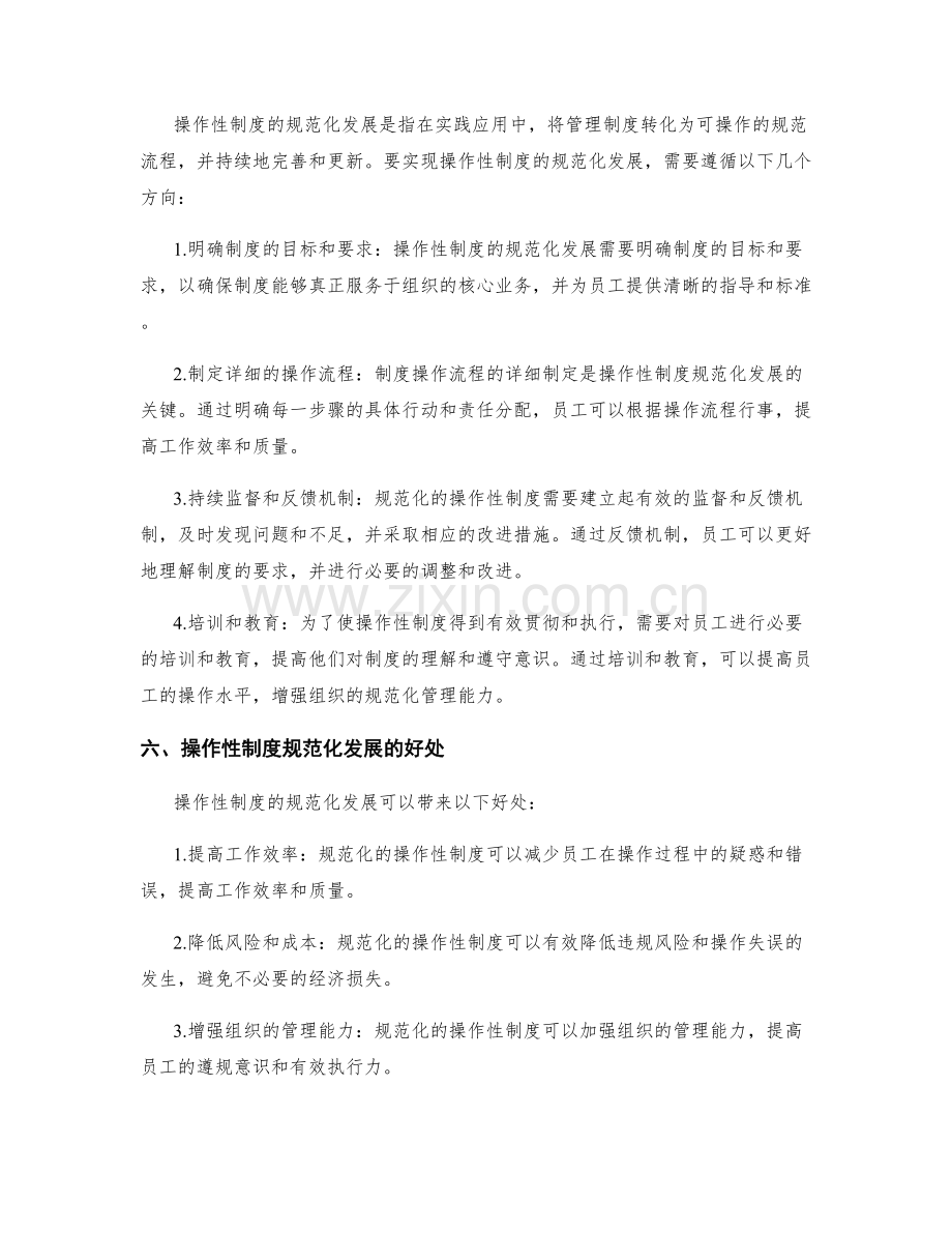 管理制度的法规解读与兼顾操作性制度规范化发展方向研究.docx_第2页
