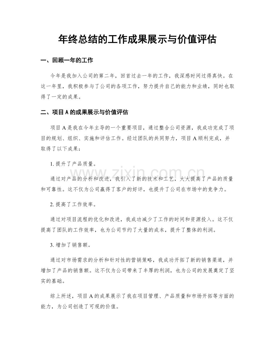 年终总结的工作成果展示与价值评估.docx_第1页