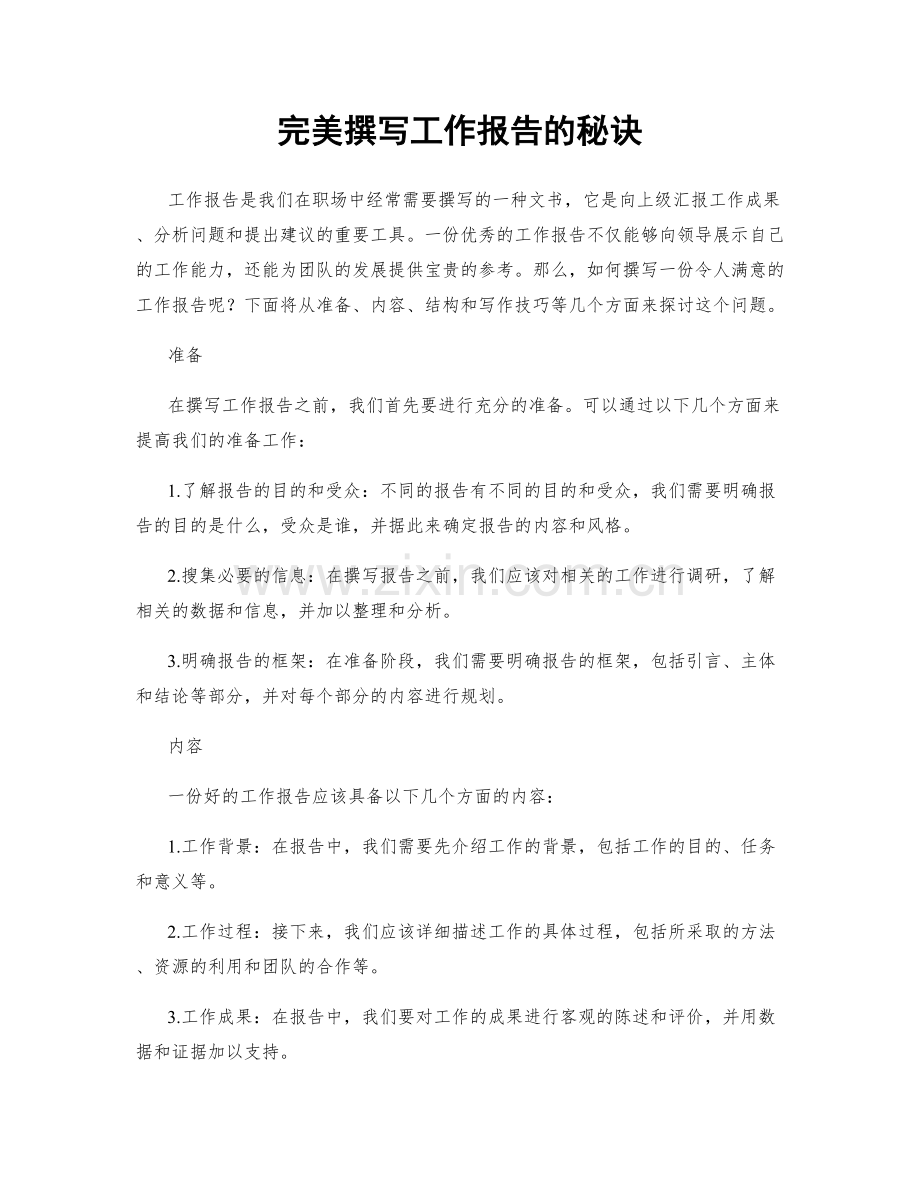 完美撰写工作报告的秘诀.docx_第1页