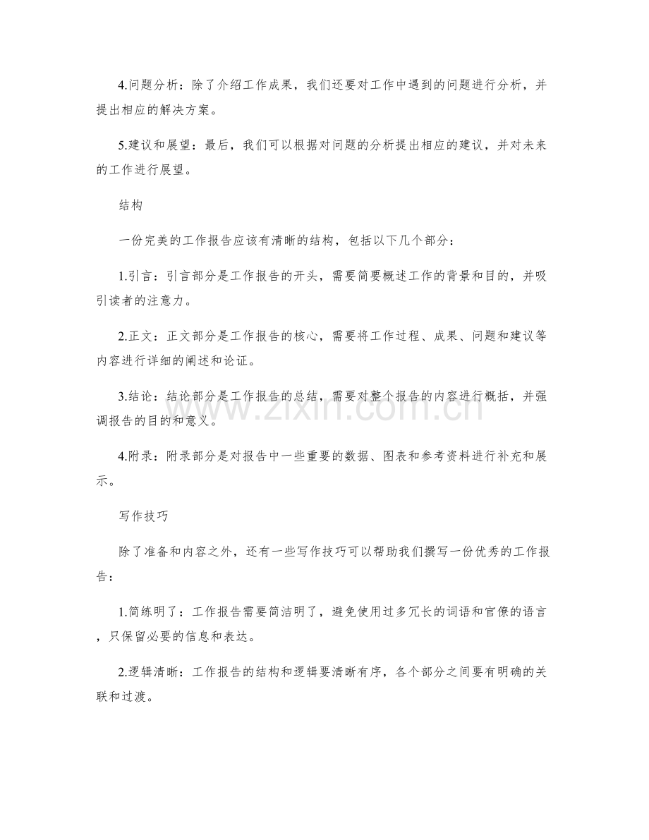 完美撰写工作报告的秘诀.docx_第2页