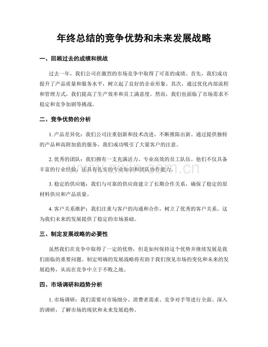 年终总结的竞争优势和未来发展战略.docx_第1页