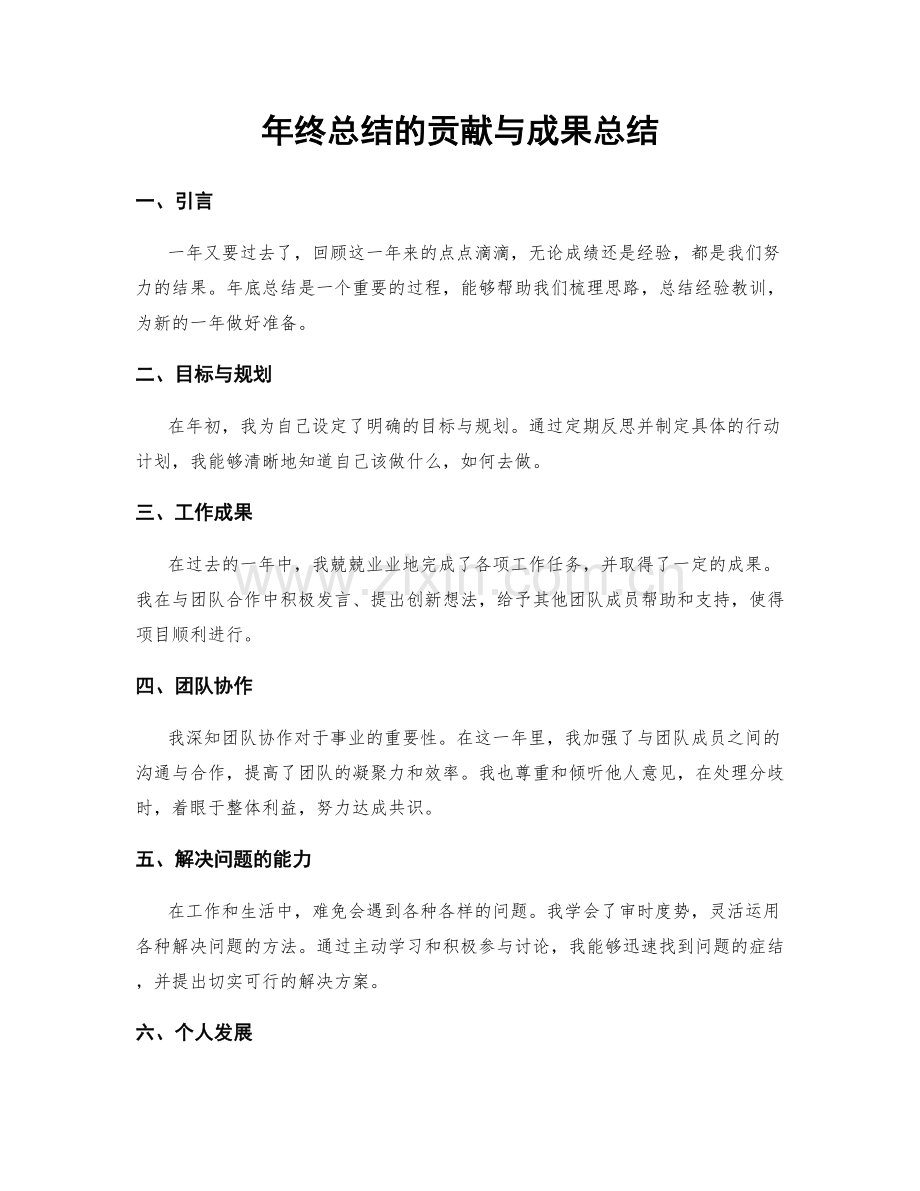 年终总结的贡献与成果总结.docx_第1页