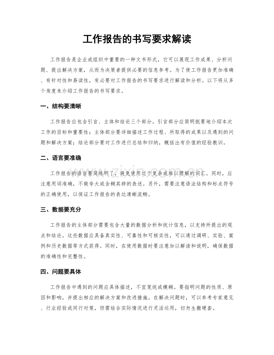工作报告的书写要求解读.docx_第1页