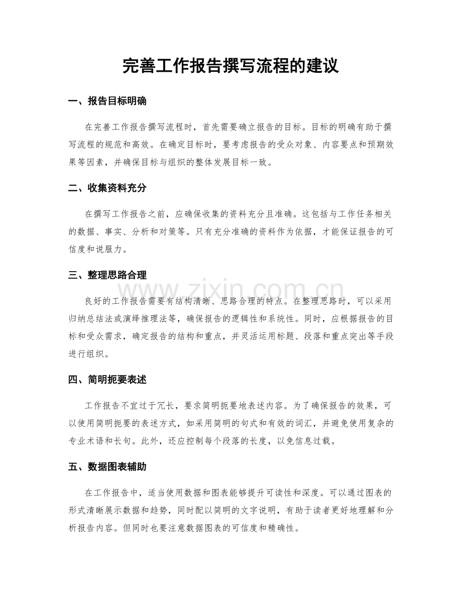 完善工作报告撰写流程的建议.docx_第1页
