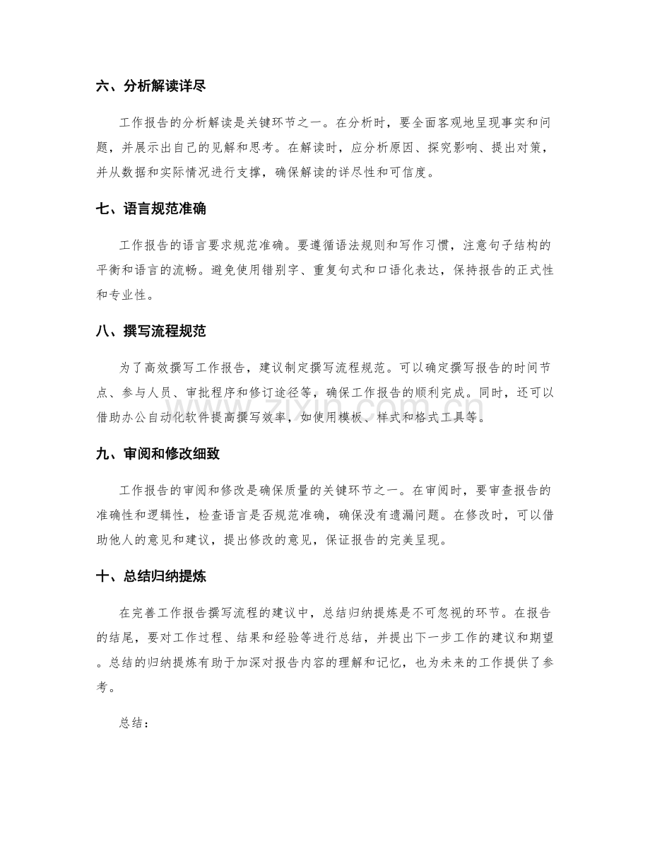 完善工作报告撰写流程的建议.docx_第2页