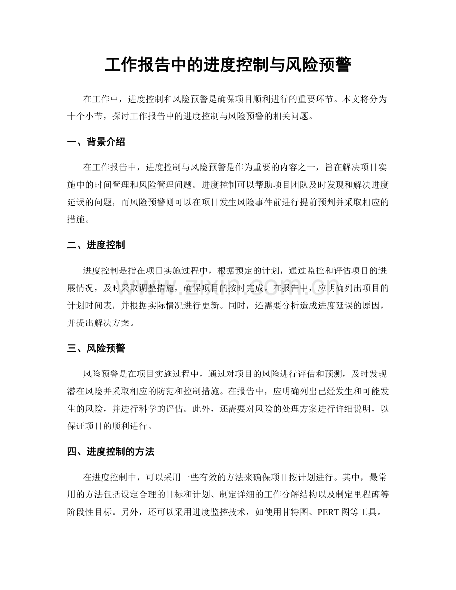 工作报告中的进度控制与风险预警.docx_第1页