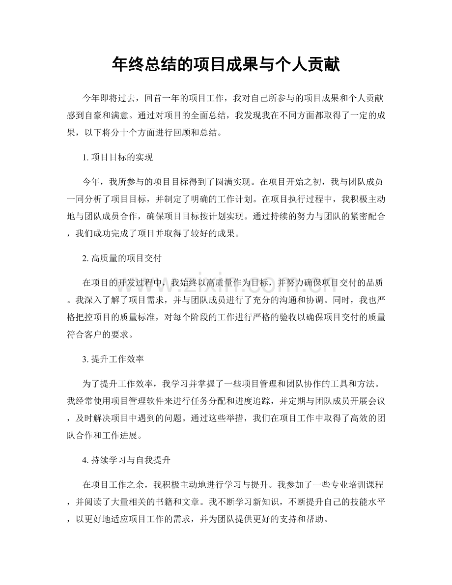 年终总结的项目成果与个人贡献.docx_第1页