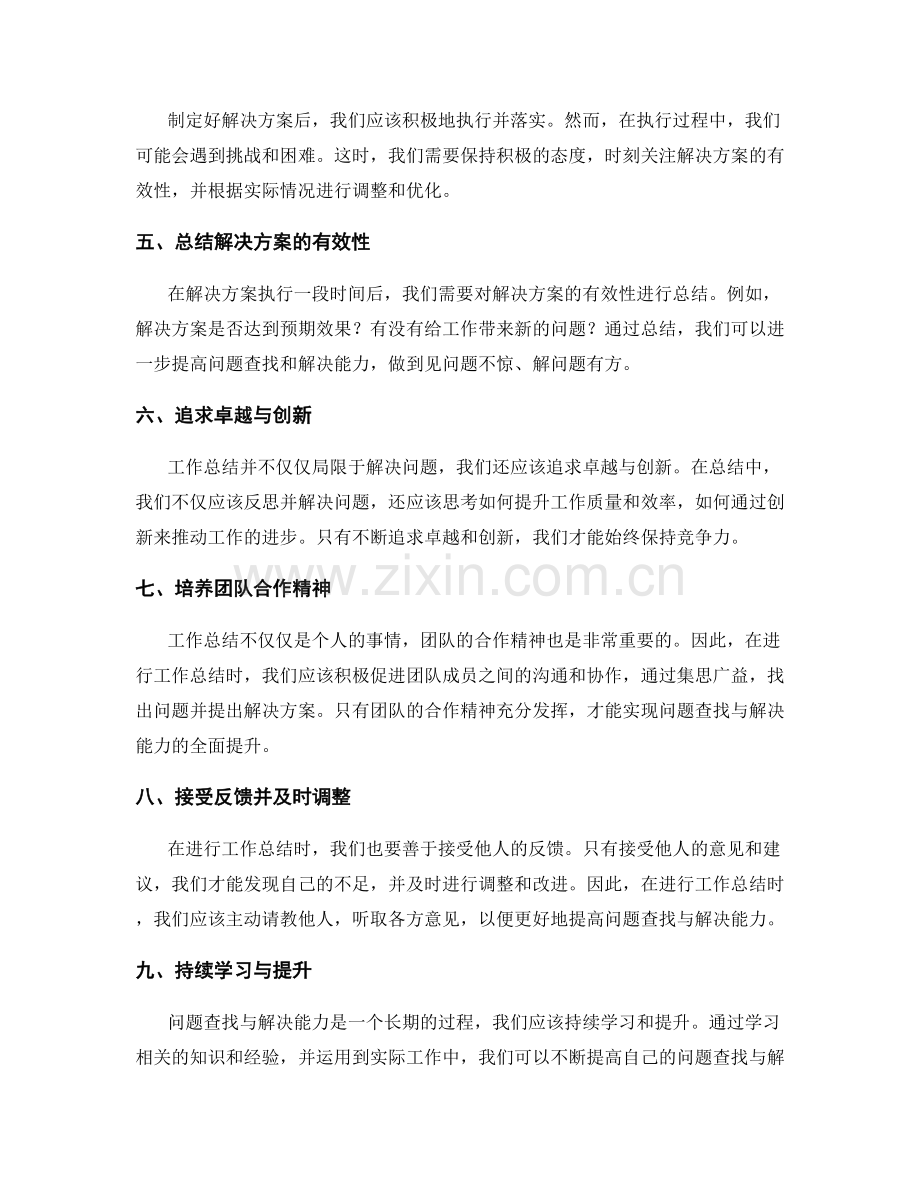 提高工作总结的问题查找与解决能力.docx_第2页