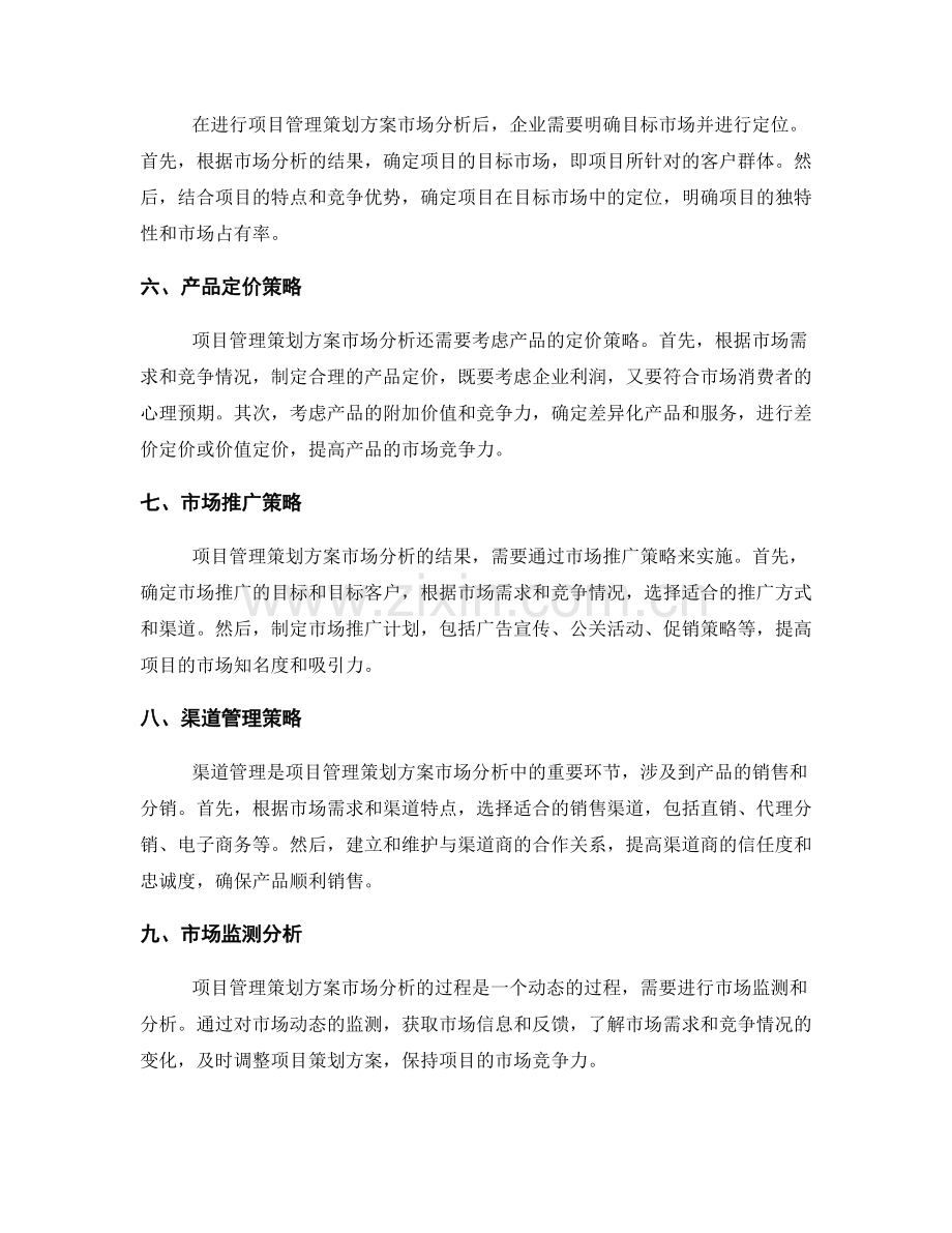 项目管理的策划方案市场分析.docx_第2页