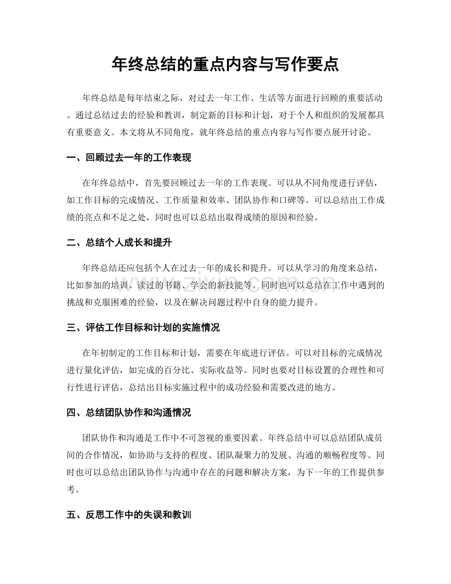 年终总结的重点内容与写作要点.docx_第1页