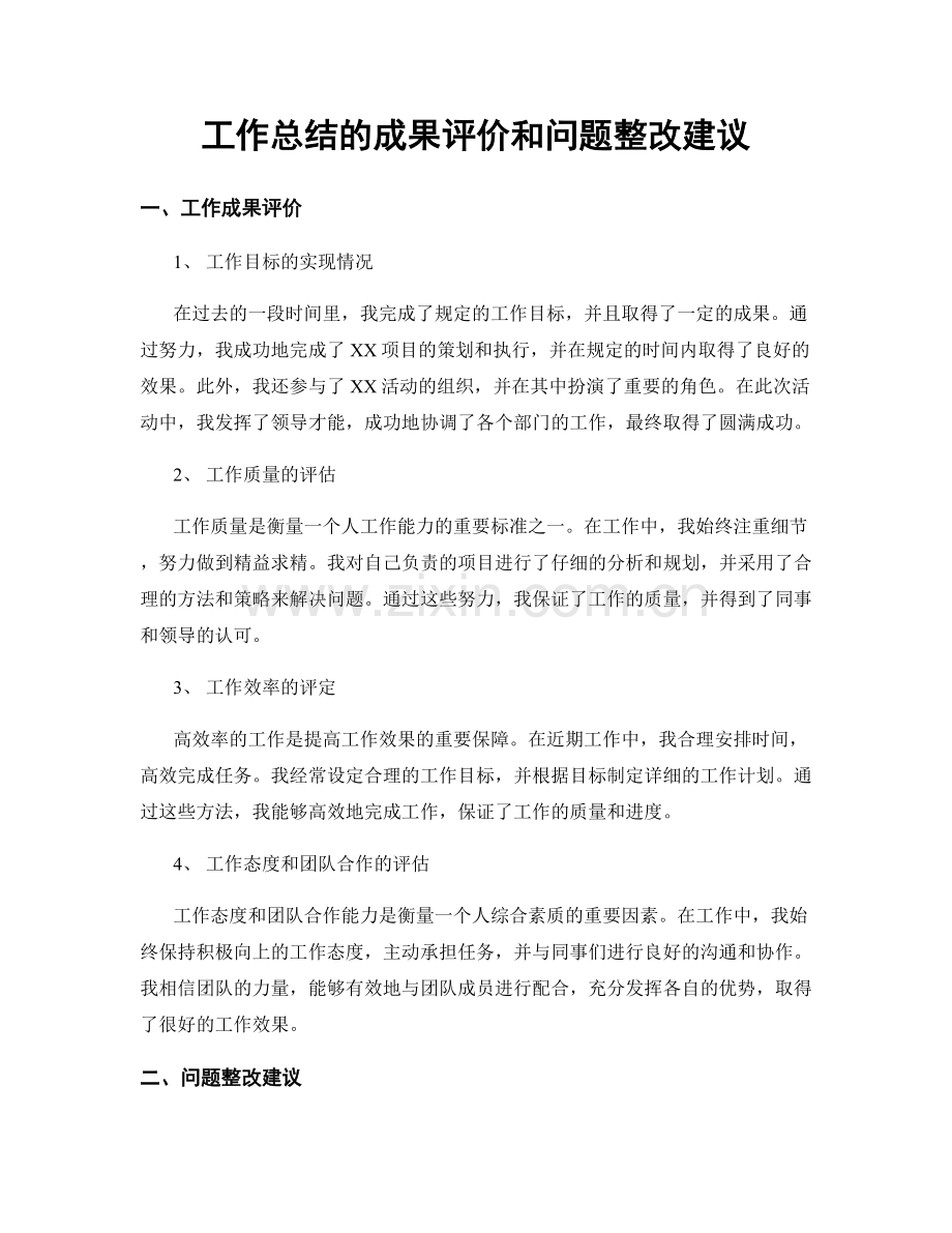 工作总结的成果评价和问题整改建议.docx_第1页