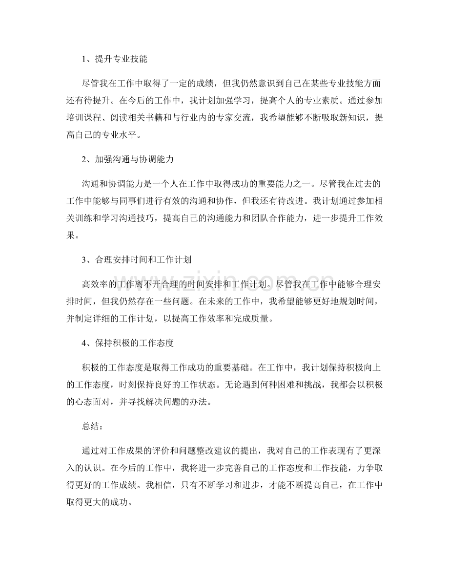 工作总结的成果评价和问题整改建议.docx_第2页