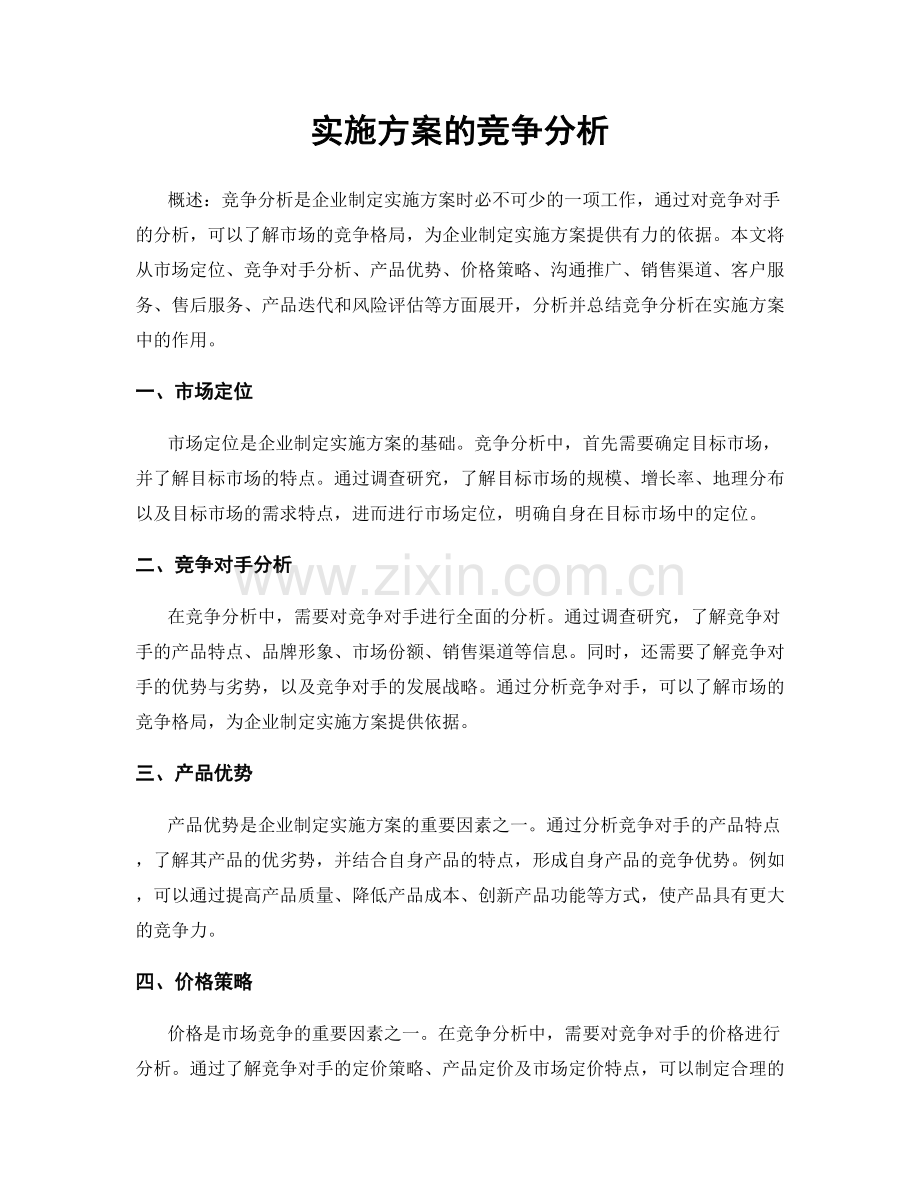 实施方案的竞争分析.docx_第1页