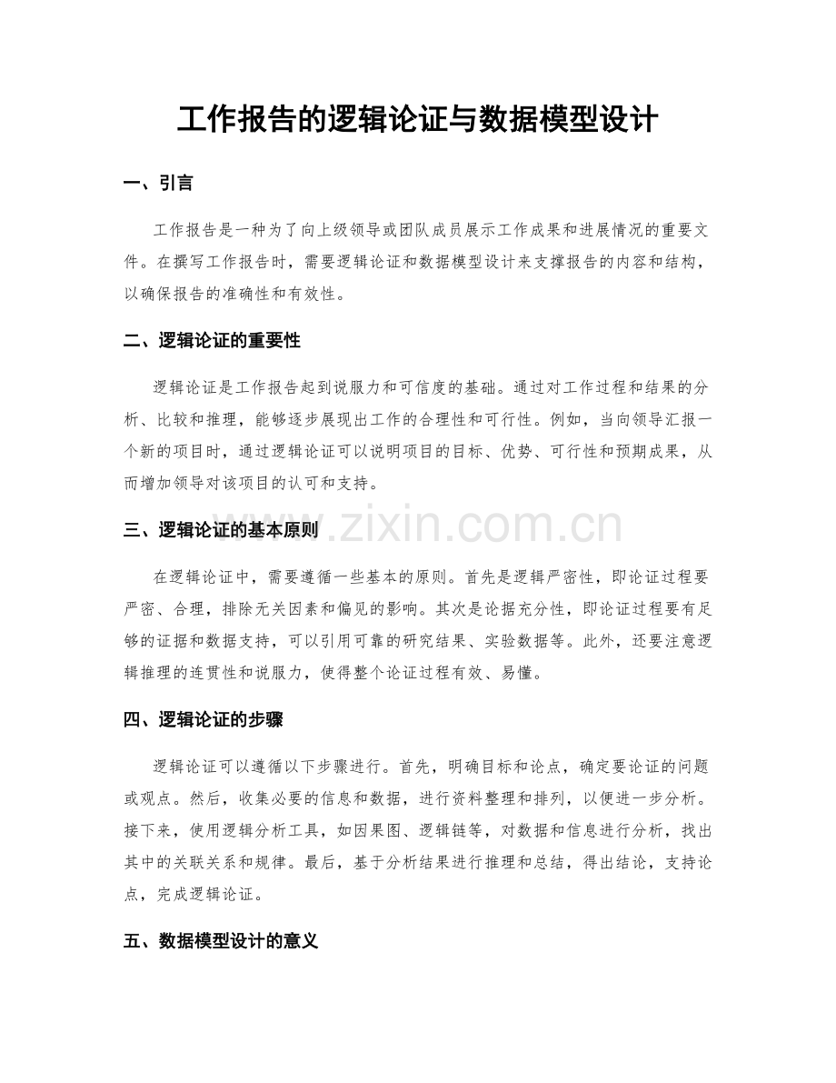 工作报告的逻辑论证与数据模型设计.docx_第1页