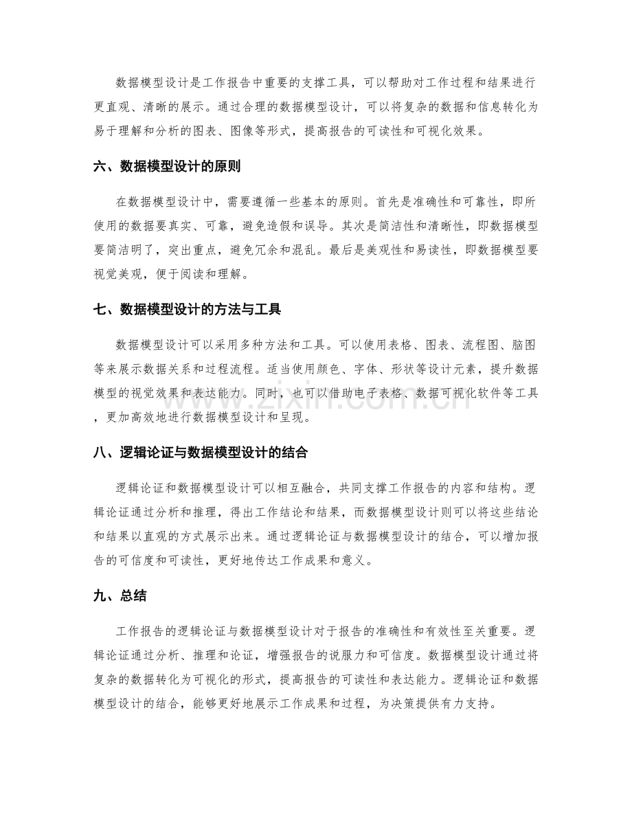 工作报告的逻辑论证与数据模型设计.docx_第2页