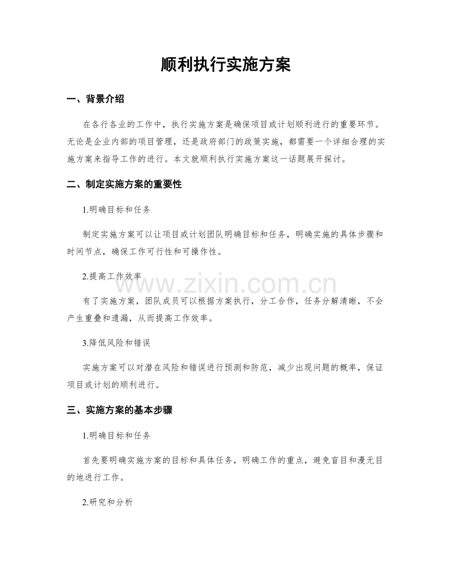 顺利执行实施方案.docx_第1页