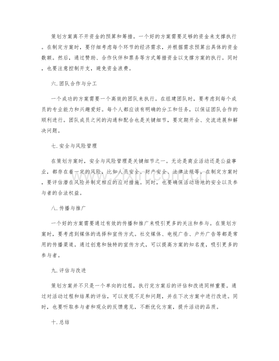 策划方案的关键细节与注意事项.docx_第2页