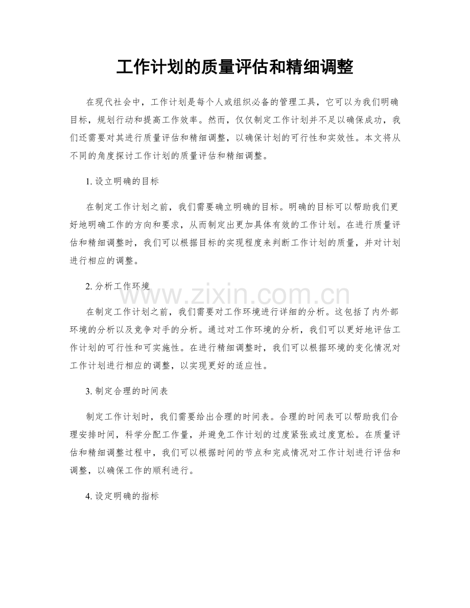 工作计划的质量评估和精细调整.docx_第1页