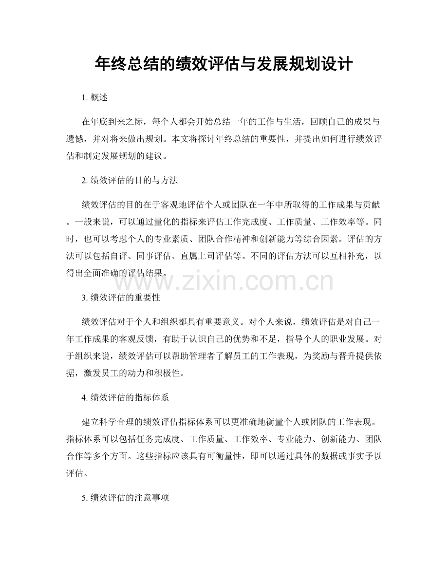 年终总结的绩效评估与发展规划设计.docx_第1页