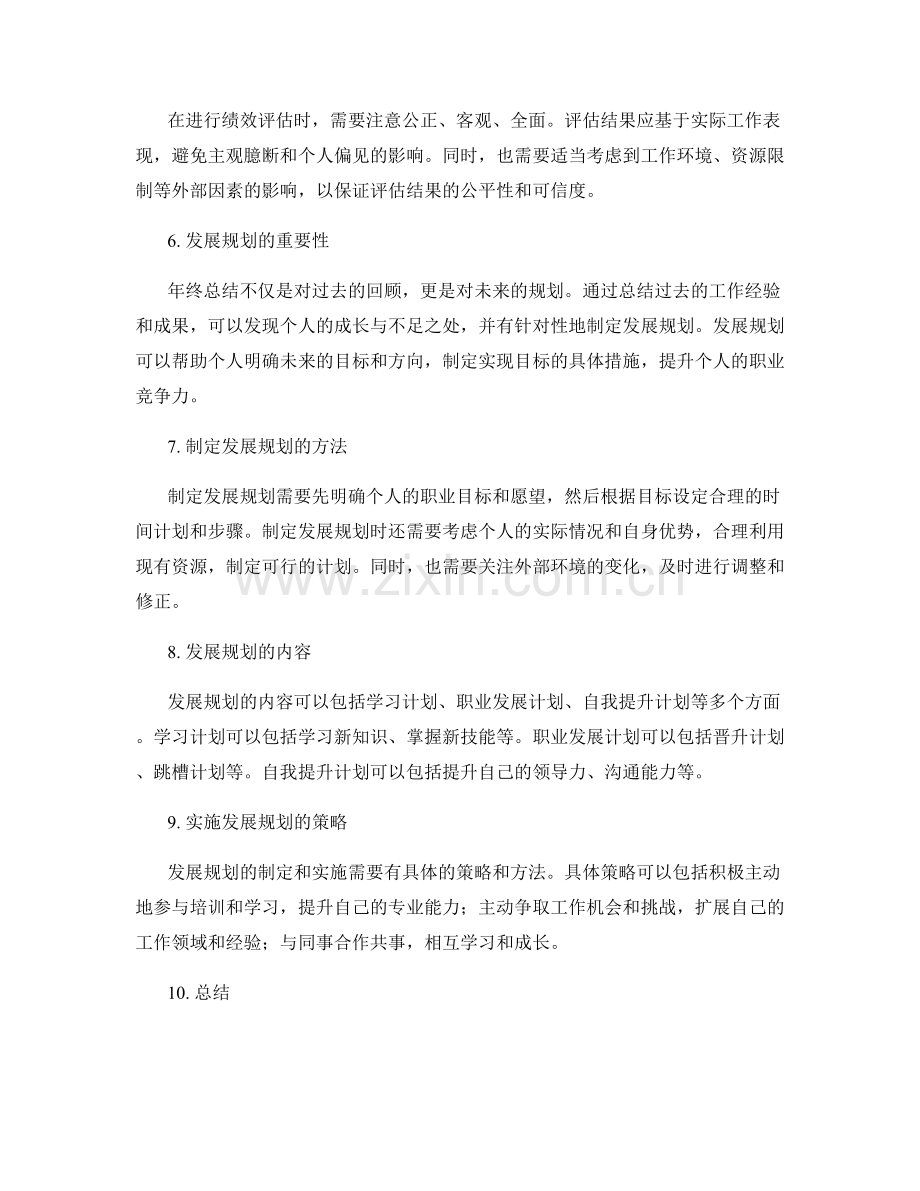 年终总结的绩效评估与发展规划设计.docx_第2页
