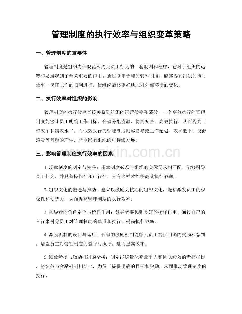 管理制度的执行效率与组织变革策略.docx_第1页