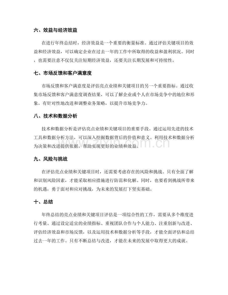 年终总结的亮点业绩与关键项目评估.docx_第2页
