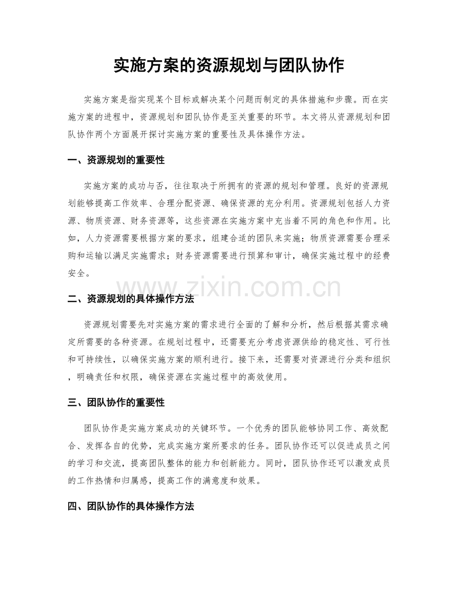 实施方案的资源规划与团队协作.docx_第1页