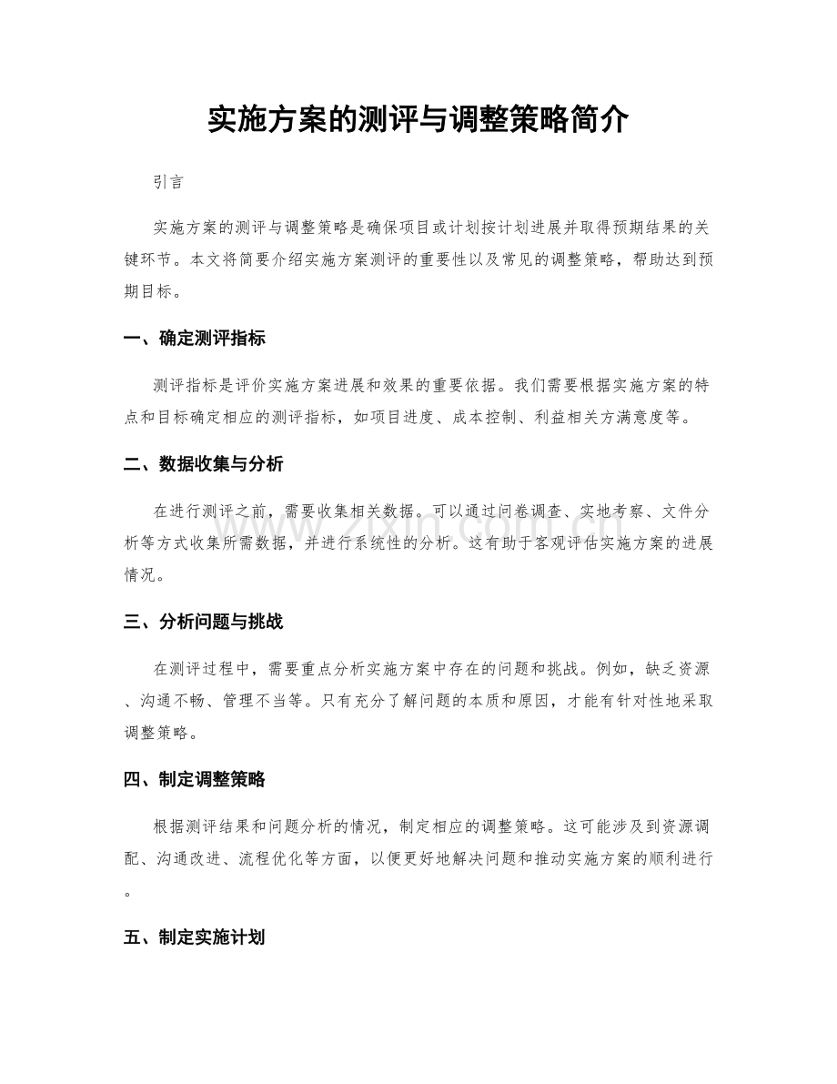 实施方案的测评与调整策略简介.docx_第1页