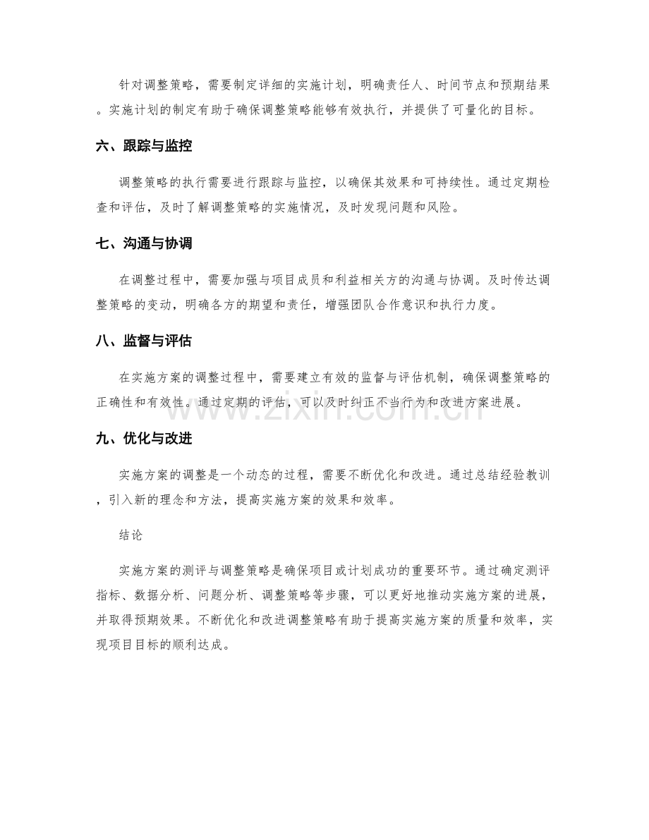 实施方案的测评与调整策略简介.docx_第2页