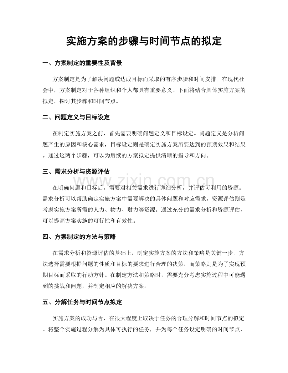 实施方案的步骤与时间节点的拟定.docx_第1页
