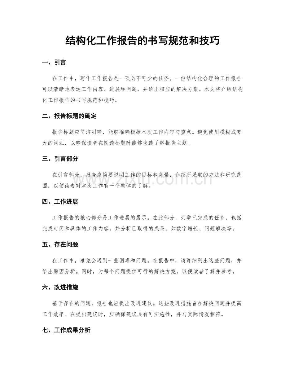 结构化工作报告的书写规范和技巧.docx_第1页