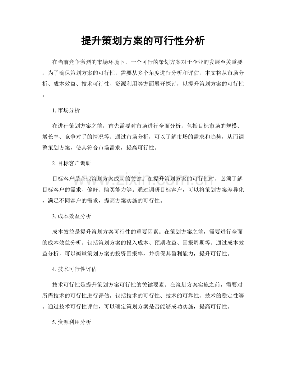 提升策划方案的可行性分析.docx_第1页