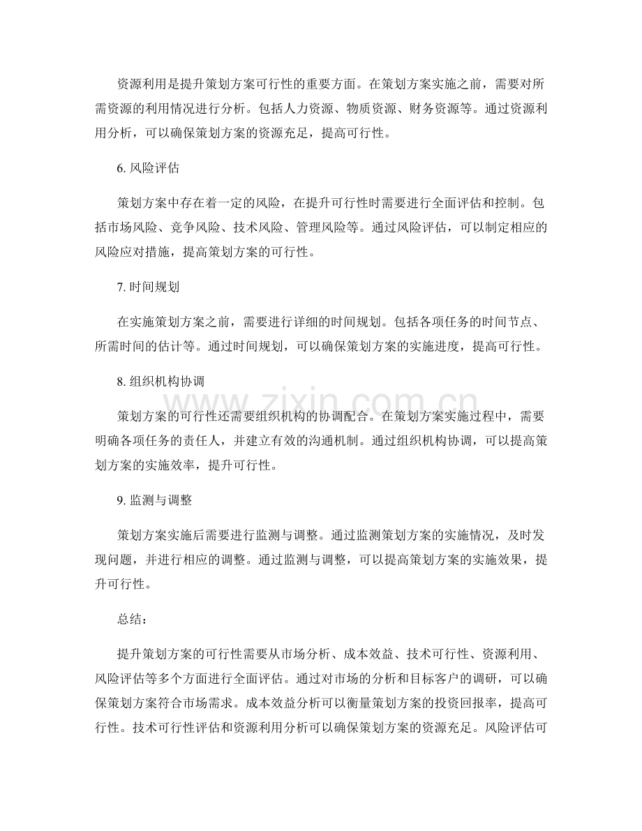 提升策划方案的可行性分析.docx_第2页
