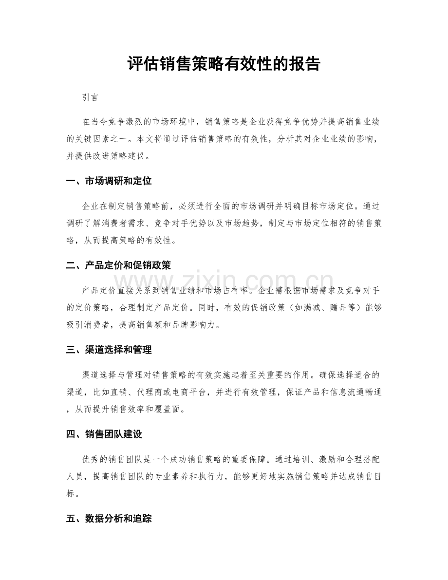 评估销售策略有效性的报告.docx_第1页