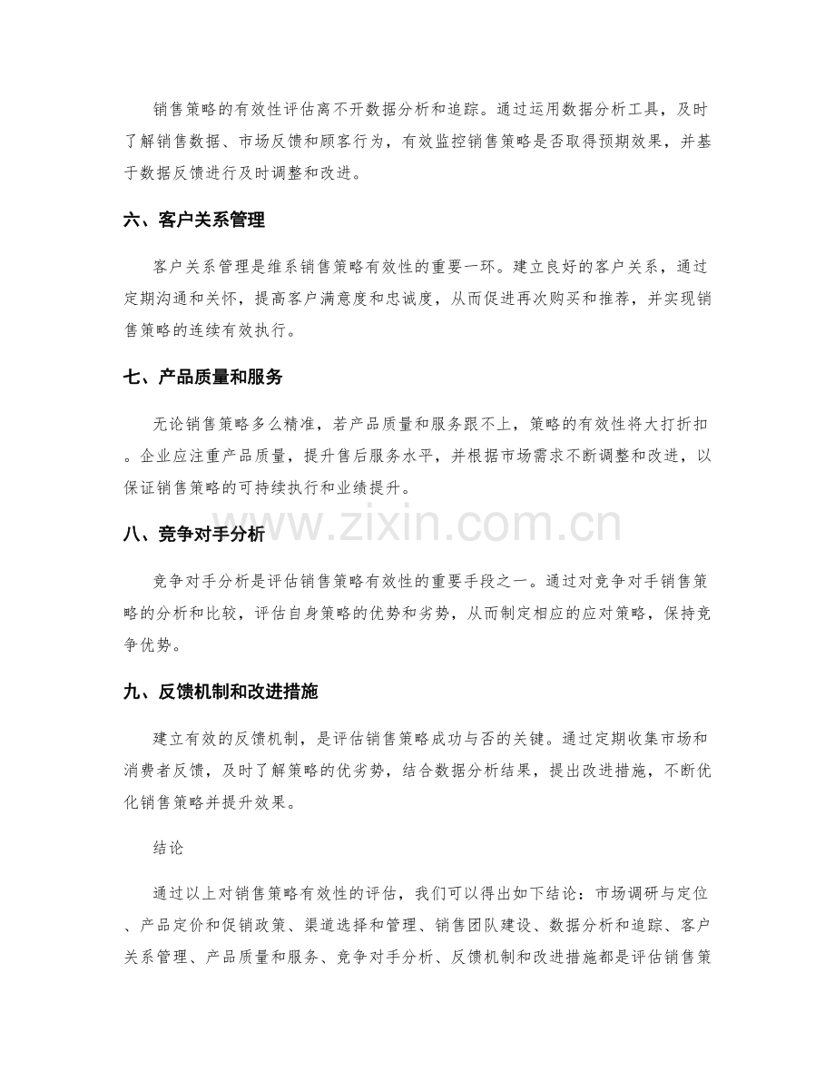 评估销售策略有效性的报告.docx_第2页